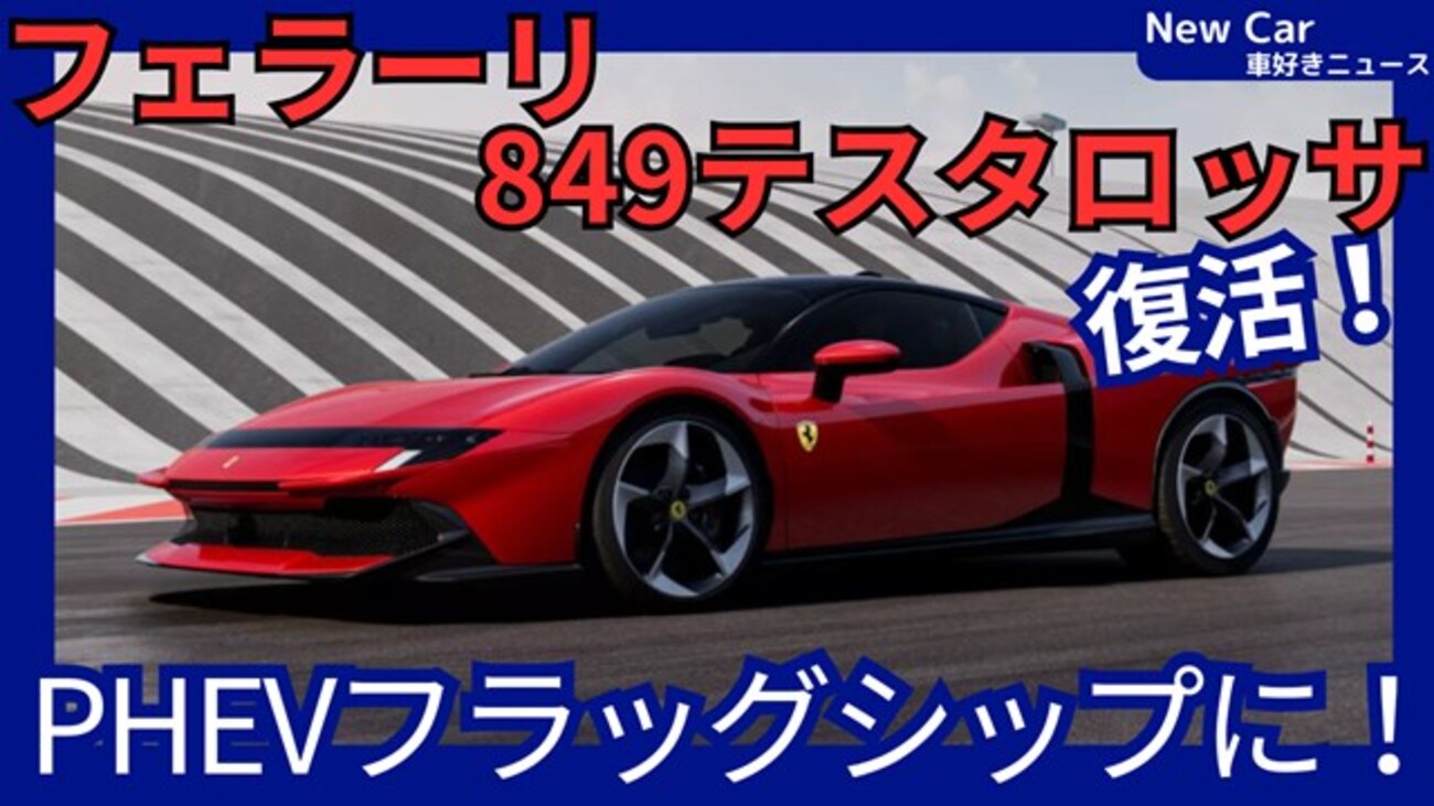 【フェラーリ新型849テスタロッサ】「名車が1050馬力PHEVフラッグシップで復活！」2025年9月10日発表！