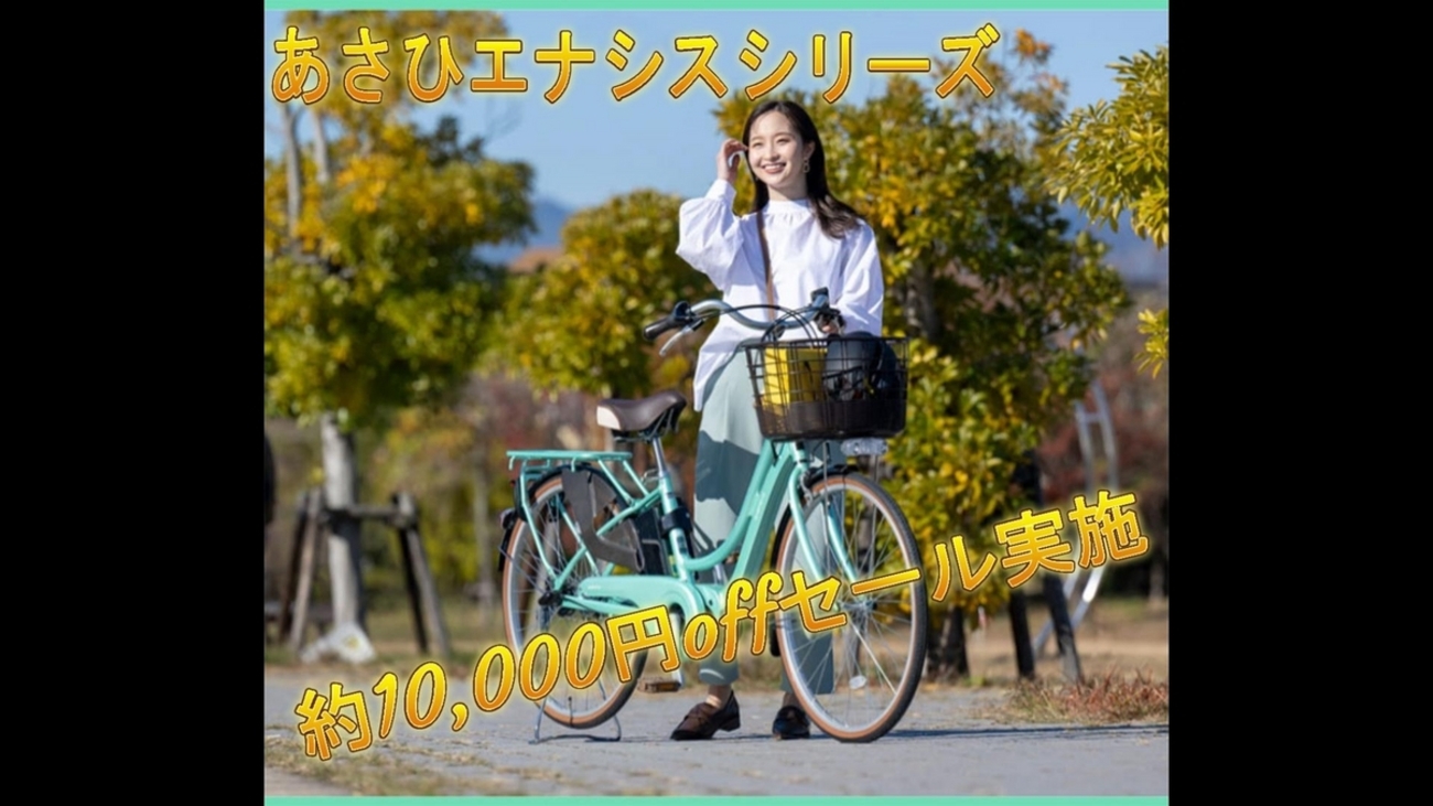 あさひ電動アシスト自転車エナシス 評判、機能解説 - 悠々サイクル 東 