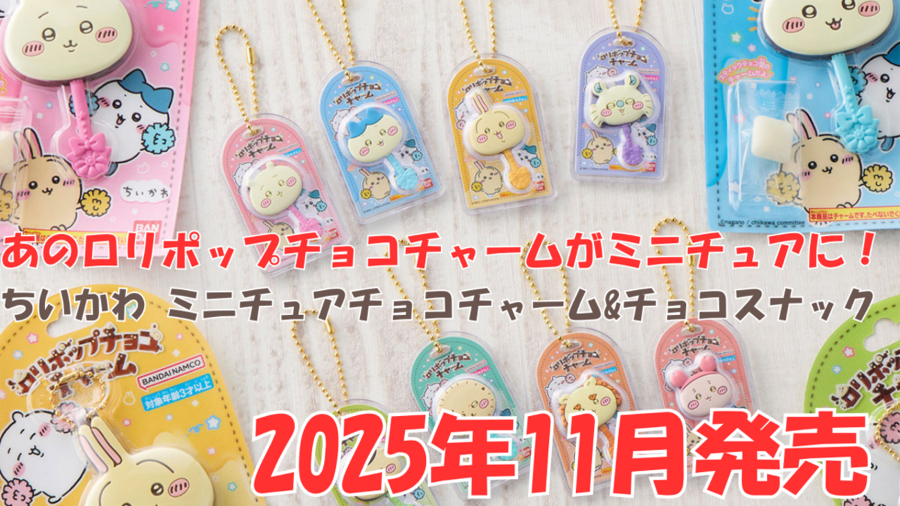 ちいかわ ミニチュアチョコチャーム＆チョコスナック】ロリポップ 