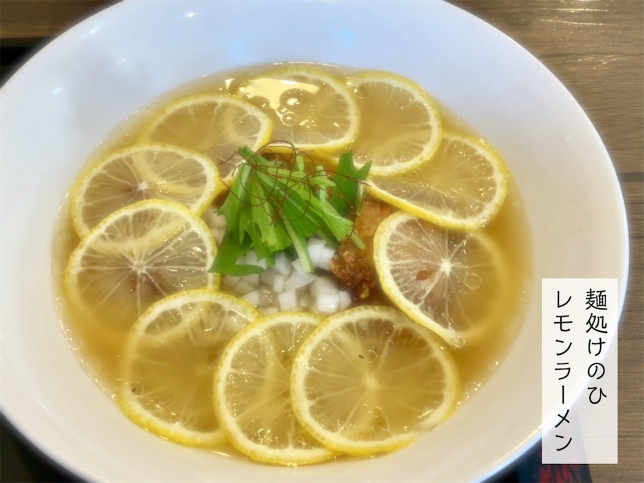 北村農園の無農薬レモンラーメン／麺処けのひ（佐伯区新宮苑） - お茶