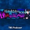 好井まさおのポッドキャストで怪談を浴びる会