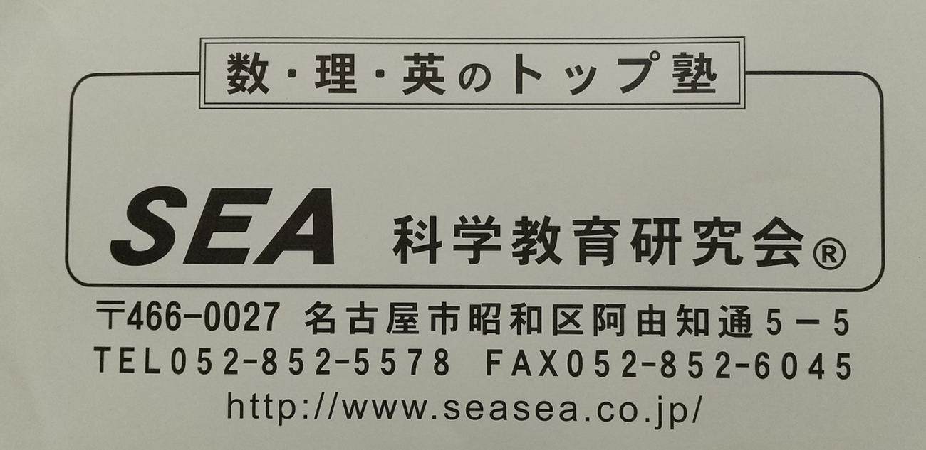 東海中高・南山女子向けの塾③】SEA科学教育研究会 - 効率厨（オレ）の考えた最強の中学受験ブログ