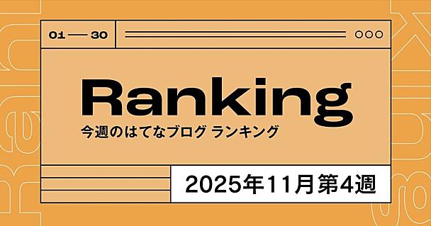 今週のはてなブログランキング〔2025年11月第4週〕