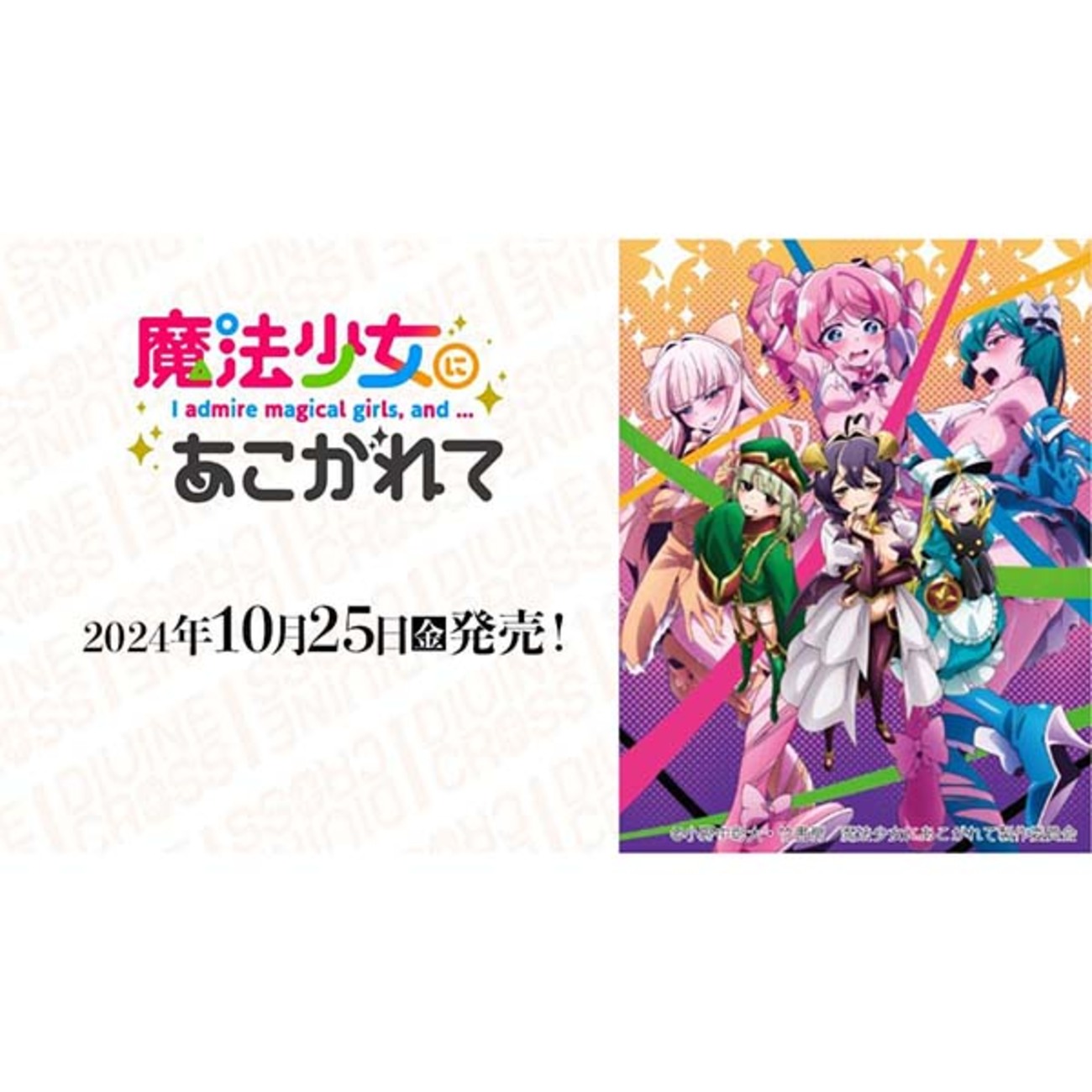 DIVINE CROSS】ブースターパック『魔法少女にあこがれて』ディヴァイン 