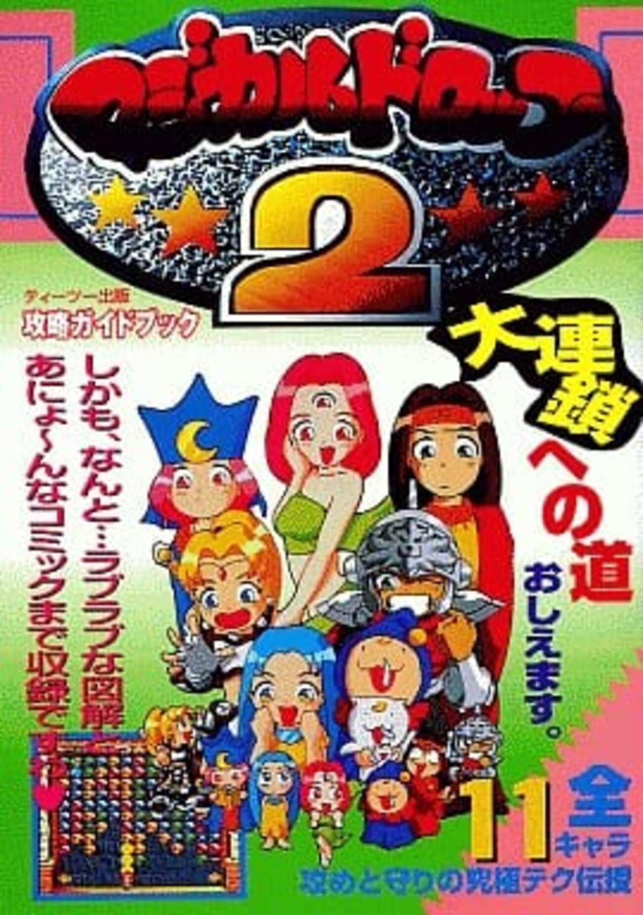 SFC マジカルドロップ2 攻略ガイドブックを持っている人に わりと早め 