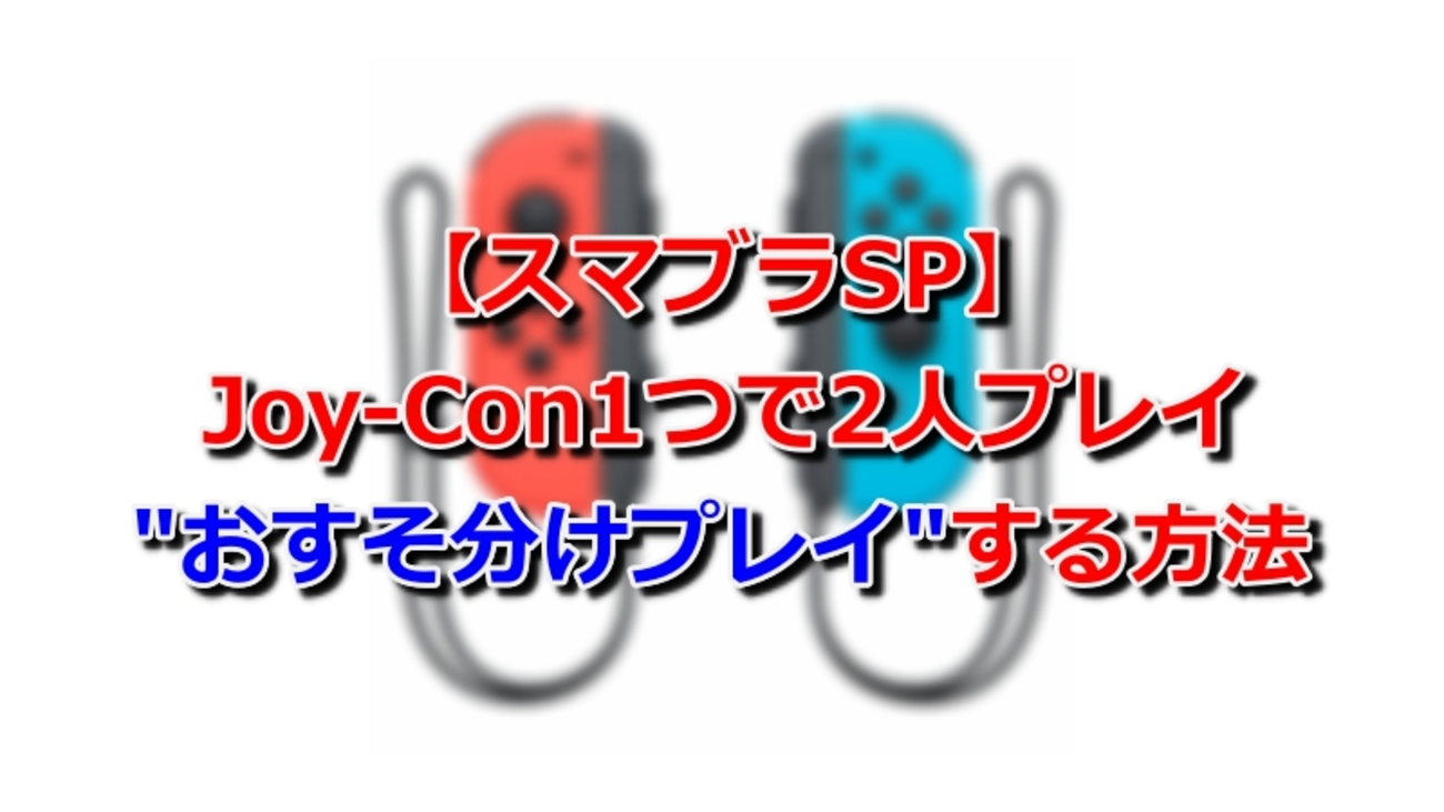 スマブラSP】Joy-Con1つで2人プレイ！”おすそわけプレイ”する方法 
