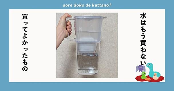 ブリタの浄水ポット「リクエリ」がやっぱり便利！冷蔵庫に入れやすいコンパクトさ＆ゴミ出しの手間も激減