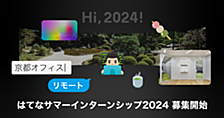 はてなサマーインターンシップ2024募集開始！今年は京都とリモートのハイブリッド！