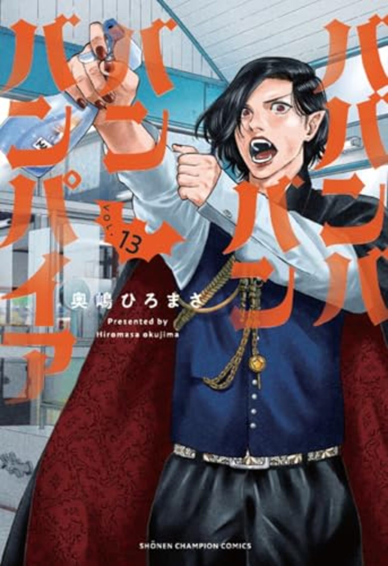 ババンババンバンバンパイア｜13巻特典まとめ｜ストア一覧 - はだしの
