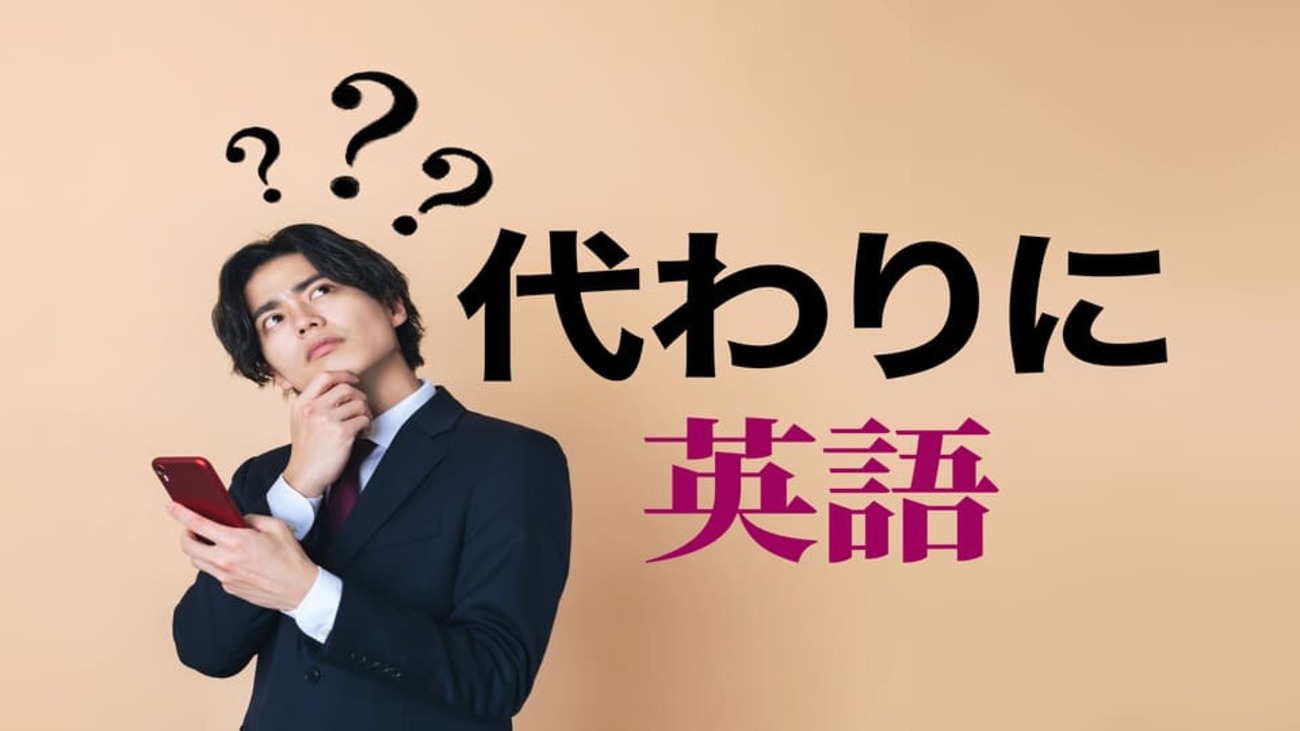 代わり に 英語