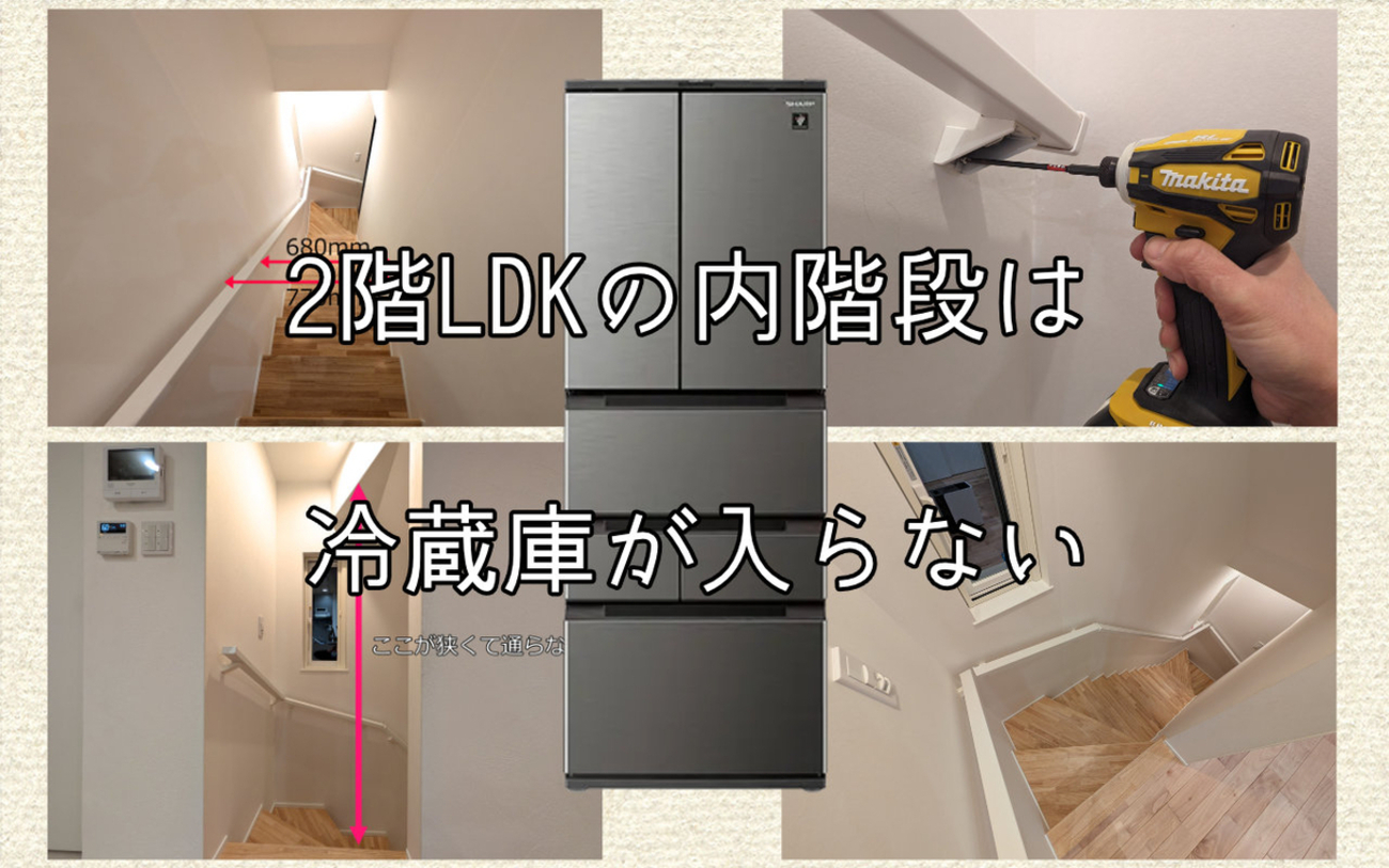 2階LDKの内階段で冷蔵庫が上がらなかった話 - いえろぐ