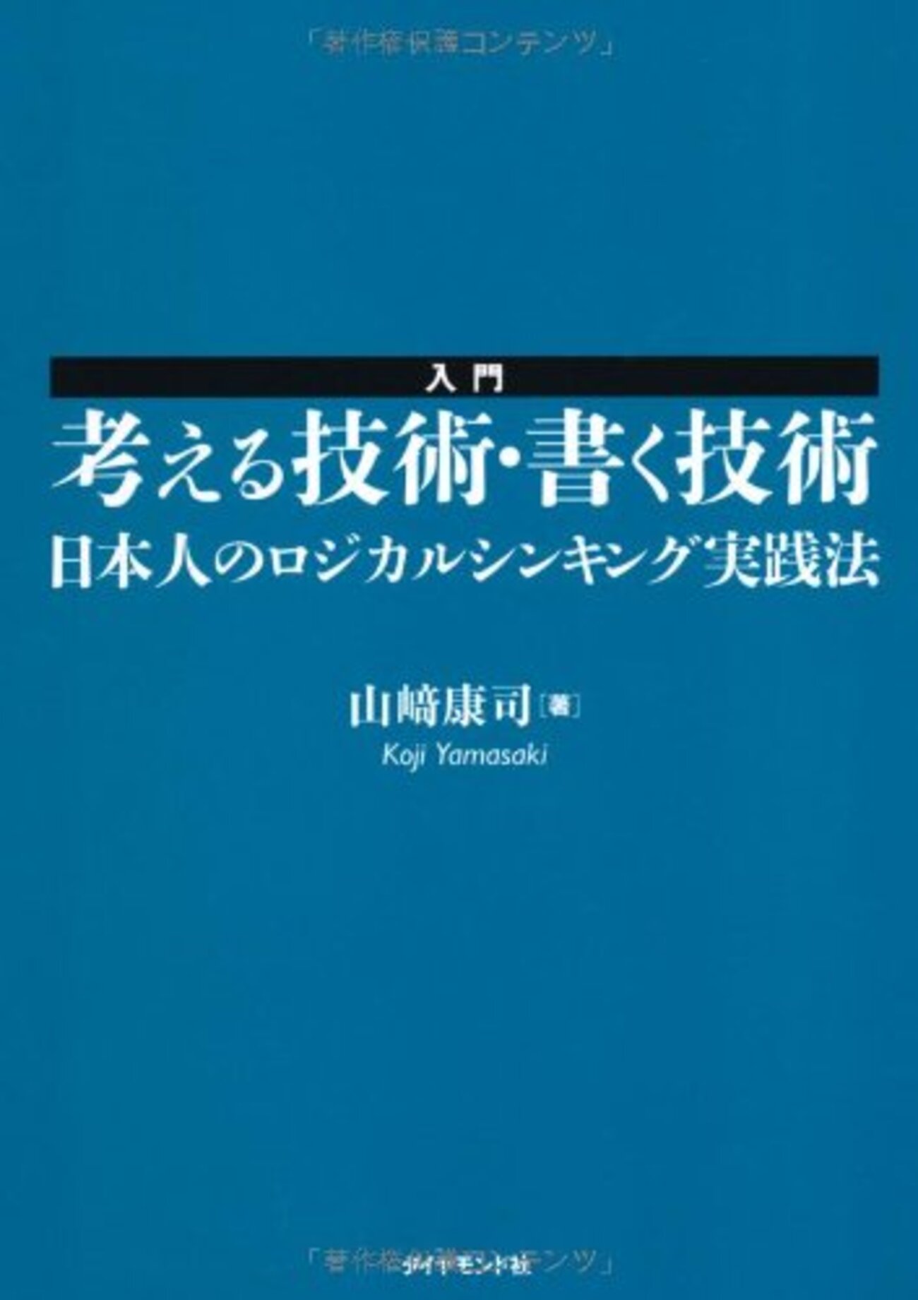 文書ライティングでためになる2冊の「考える技術・書く技術