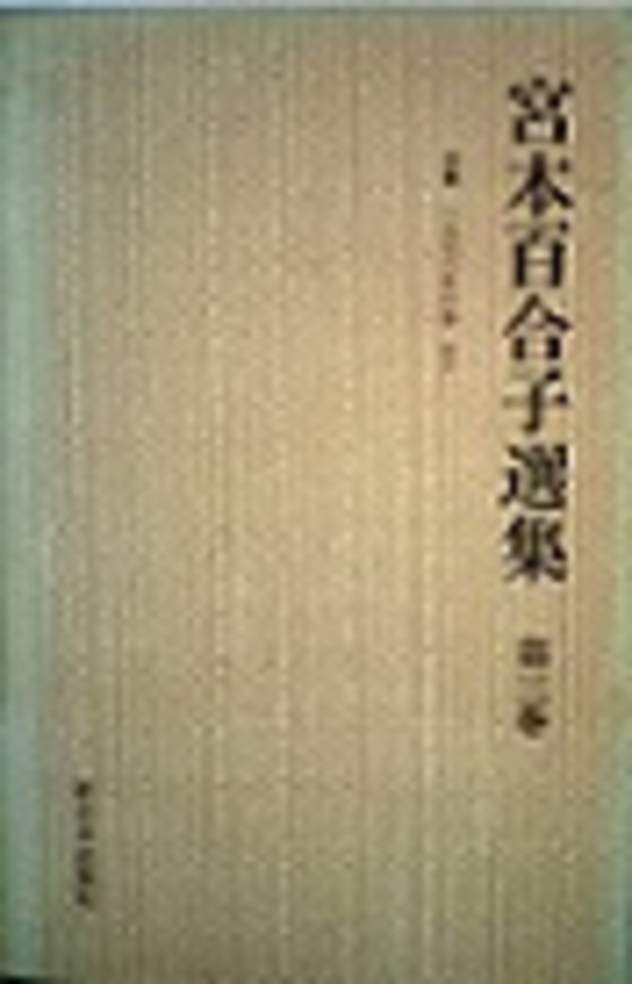 古本夜話1397 『文芸』編集者小川五郎と宮本百合子「杉垣」 - 出版 