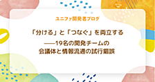 「分ける」と「つなぐ」を両立する——19名の開発チームの会議体と情報流通の試行錯誤