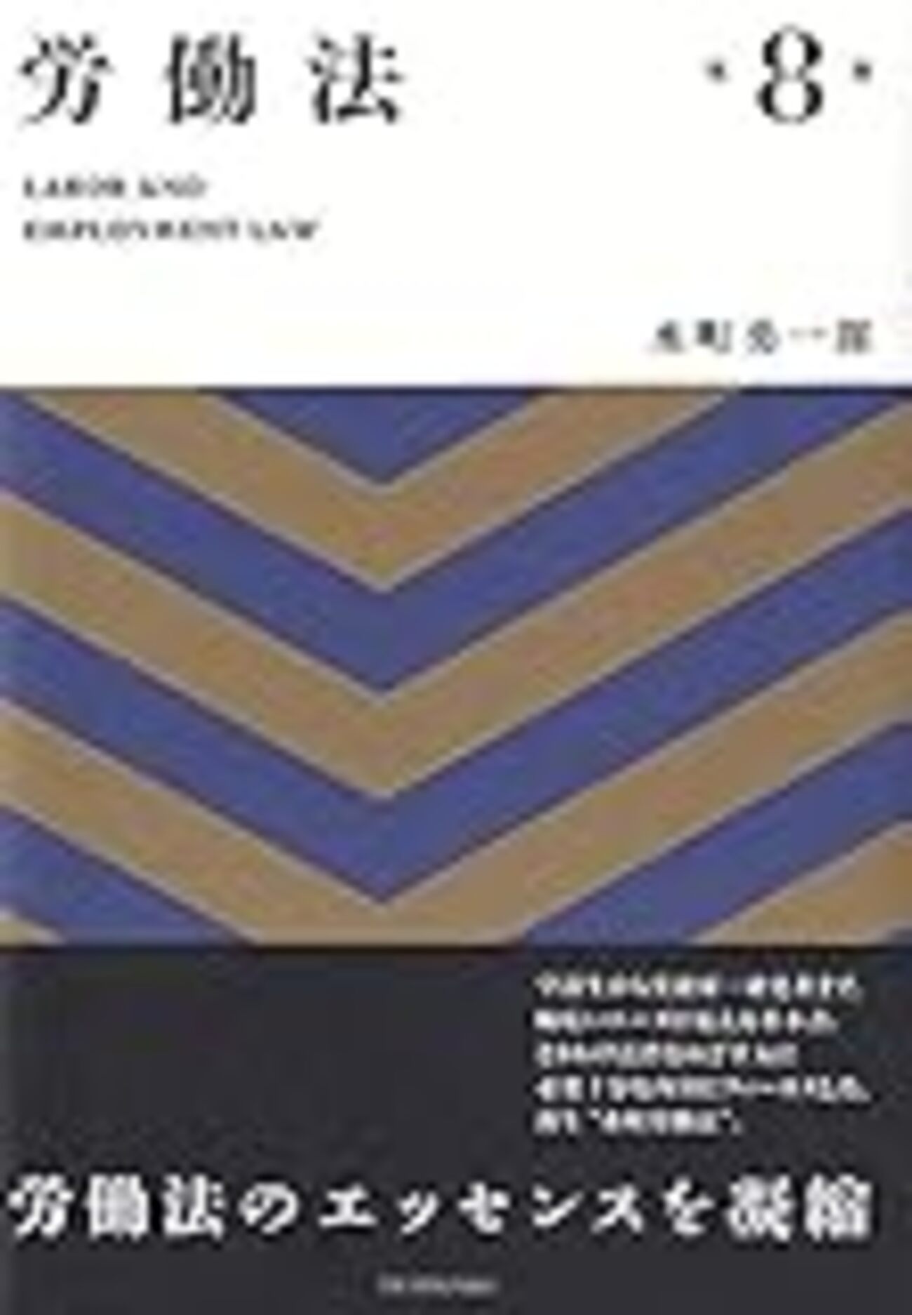 労働法の勉強法（使用した基本書・演習書など） - 司法侍〜司法試験