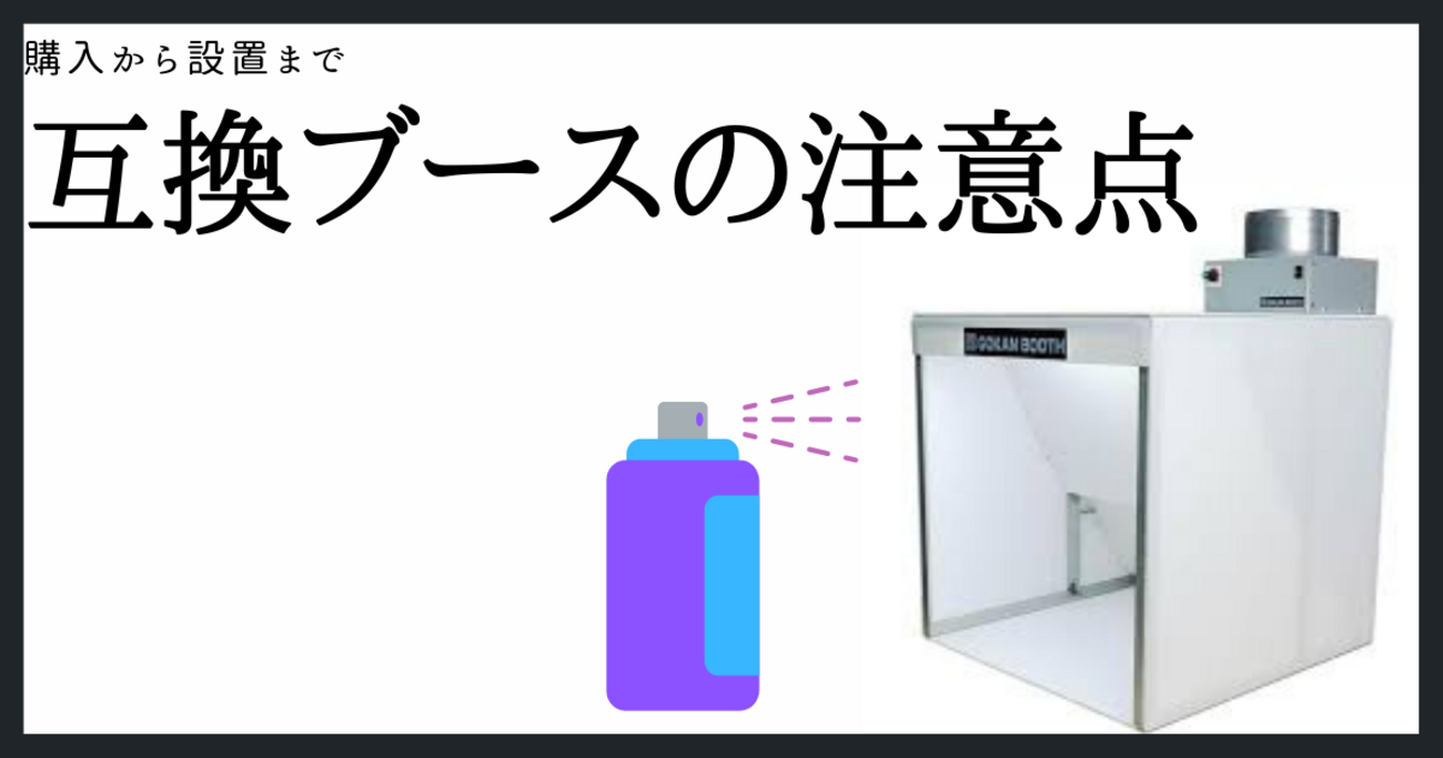 互換ブースの購入方法と組み立て方 - Model manual（模型の説明書）