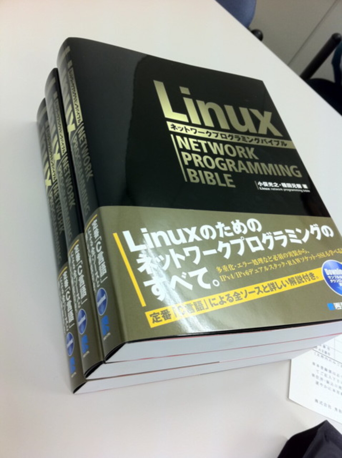 初の著書「Linuxネットワークプログラミングバイブル」 完成 