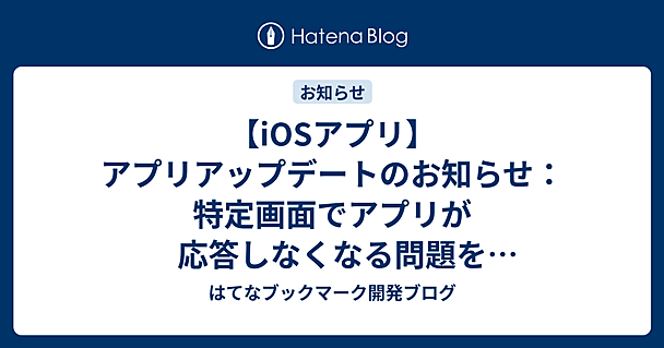 【iOSアプリ】アプリアップデートのお知らせ：特定画面でアプリが応答しなくなる問題を修正しました