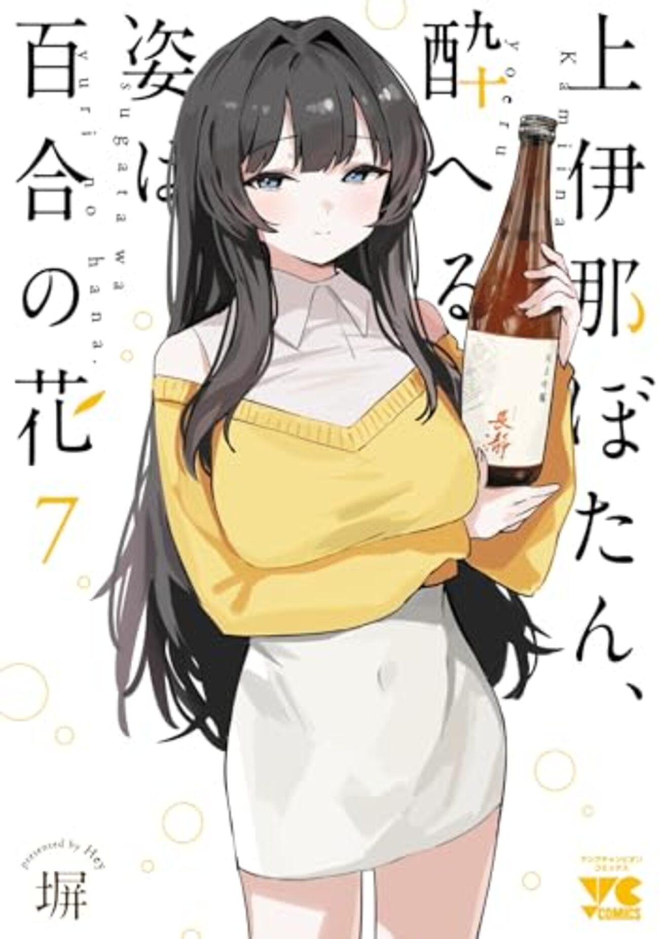 上伊那ぼたん、酔へる姿は百合の花｜7巻特典まとめ｜ストア一覧 - は 