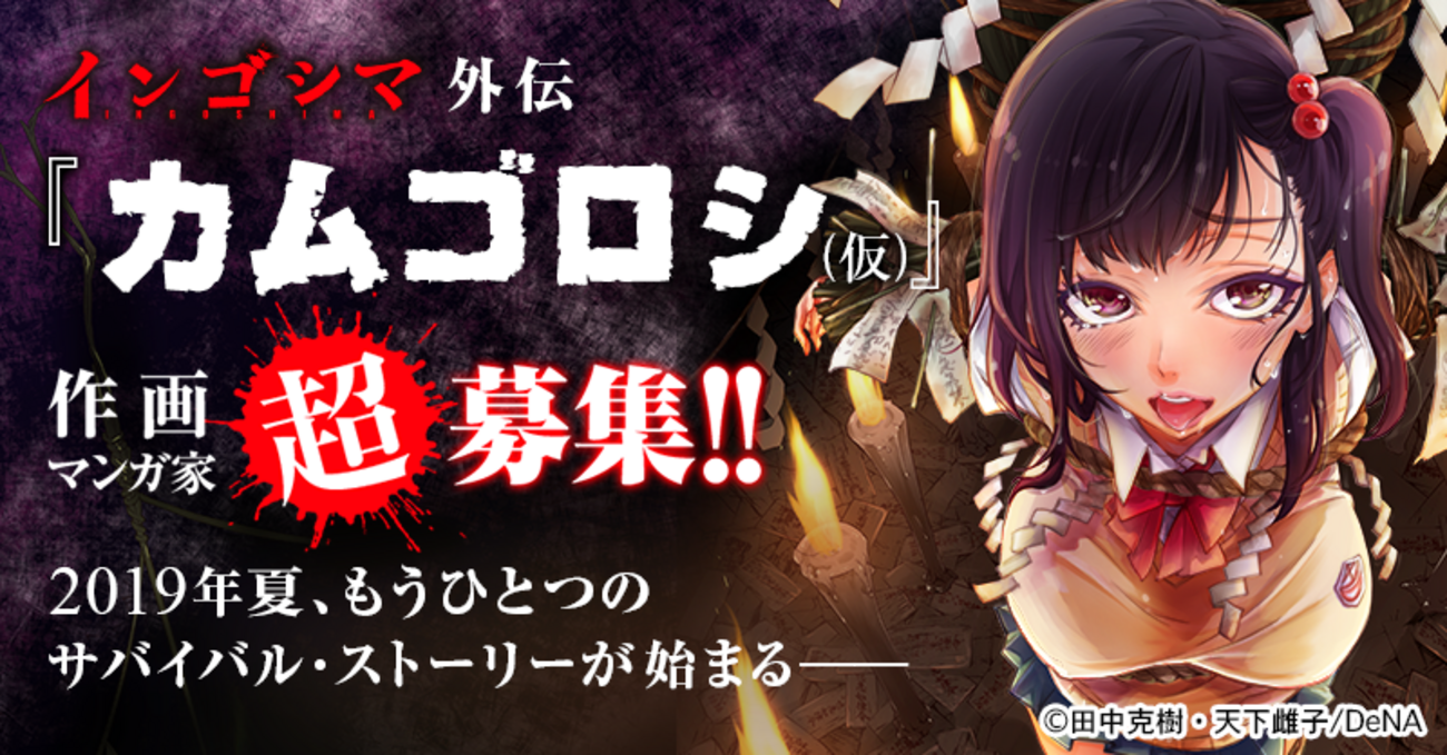 超】募集❗インゴシマ外伝『カムゴロシ（仮）』作画マンガ家 - マンガ