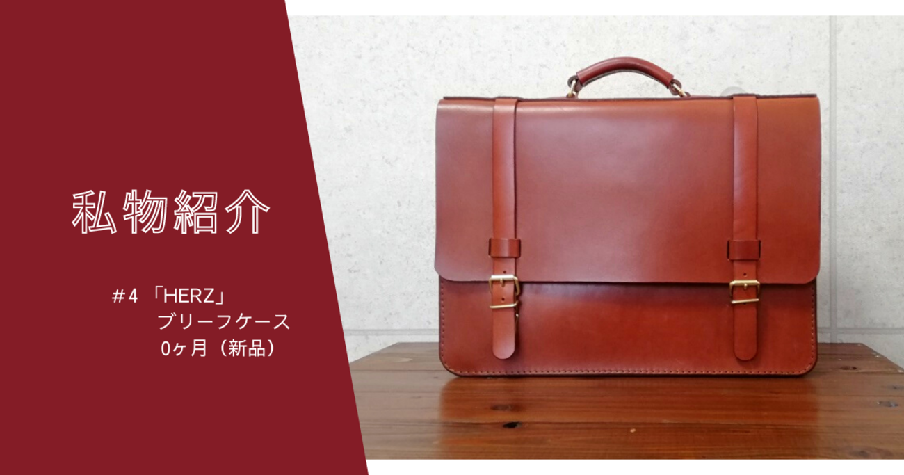 HERZ（ヘルツ）のブリーフケースを購入 - KASHIWAYA Writing Club