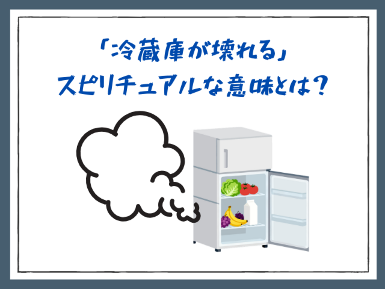 冷蔵庫が壊れる」スピリチュアルな意味とは？ - サブスクガレージ