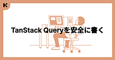 TanStack Queryを安全に書く—queryOptionsとskipToken—