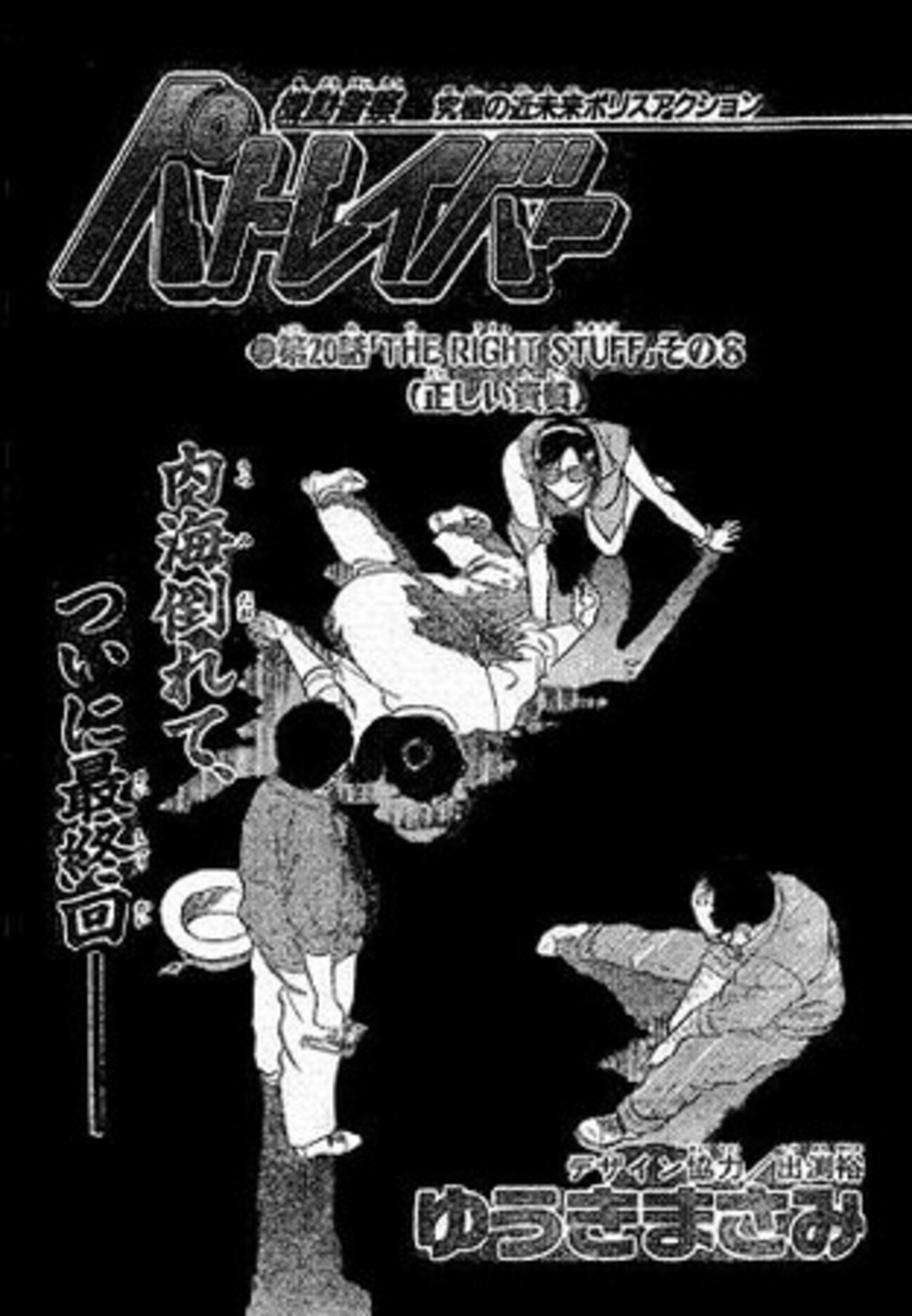 95年、マンガ連載終了時点で書いた「機動警察パトレイバー」の感想 