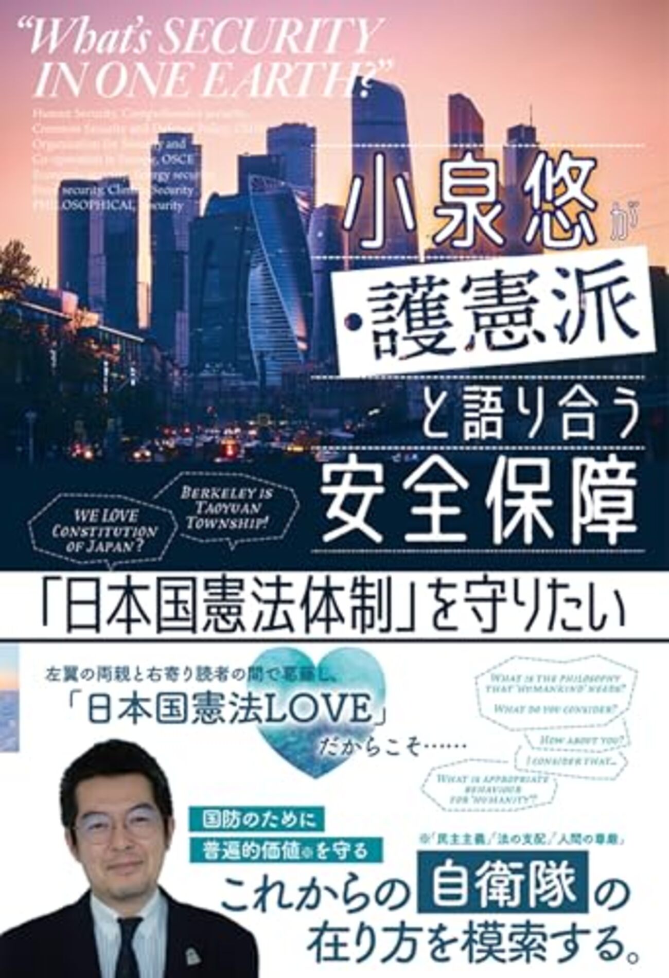 『小泉悠が護憲派と語り合う安全保障』 - 紙屋研究所