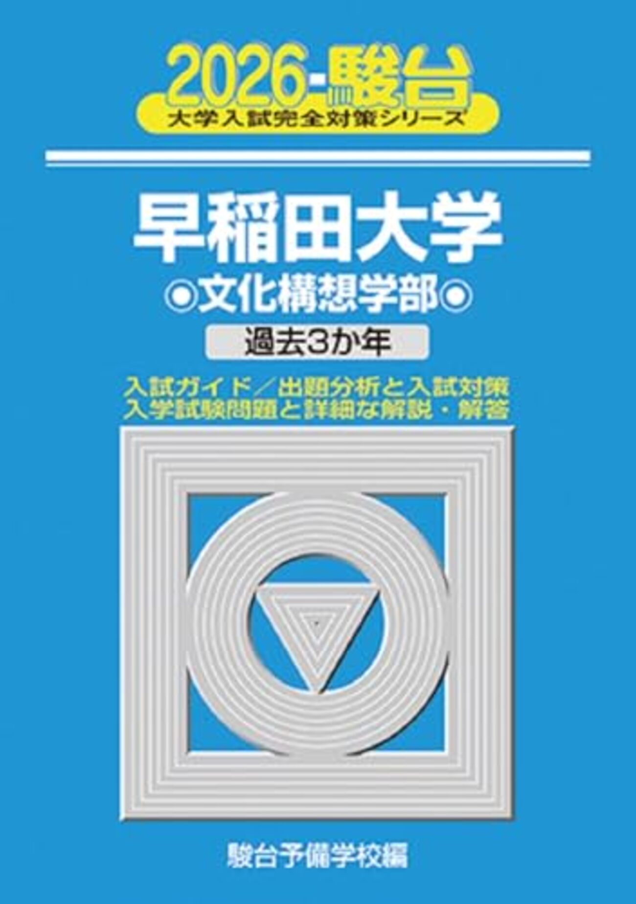 青本　早稲田大学 過去問題集 2006年 2011年　2016年 3冊セット 青本 早稲田大学 過去問題集 2006年 2011年 2016年 3冊セット