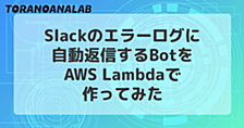 Slackのエラーログに自動返信するBotをAWS Lambdaで作ってみた