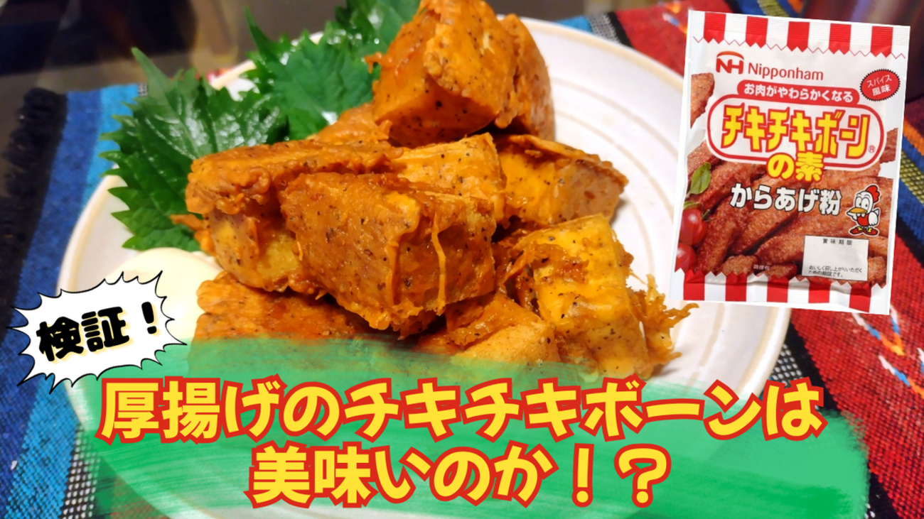 検証企画】チキチキボーンの粉が美味いことは分かった。 じゃあ厚揚げ 