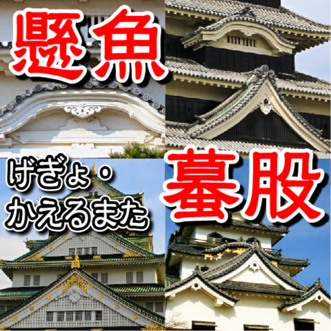 お城の基礎講座】20.懸魚（げぎょ）と蟇股（かえるまた） - 攻城団ブログ