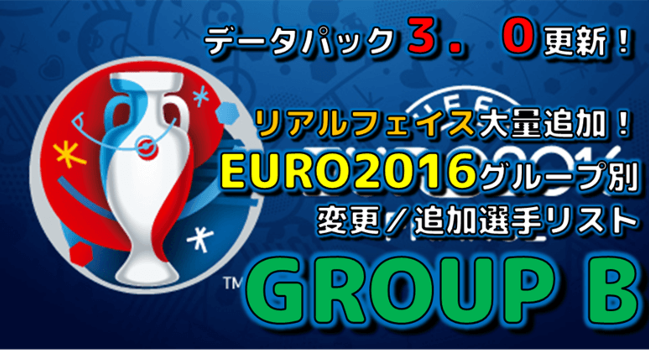 ウイイレ2016：【グループB】データパック3.0更新！EURO2016