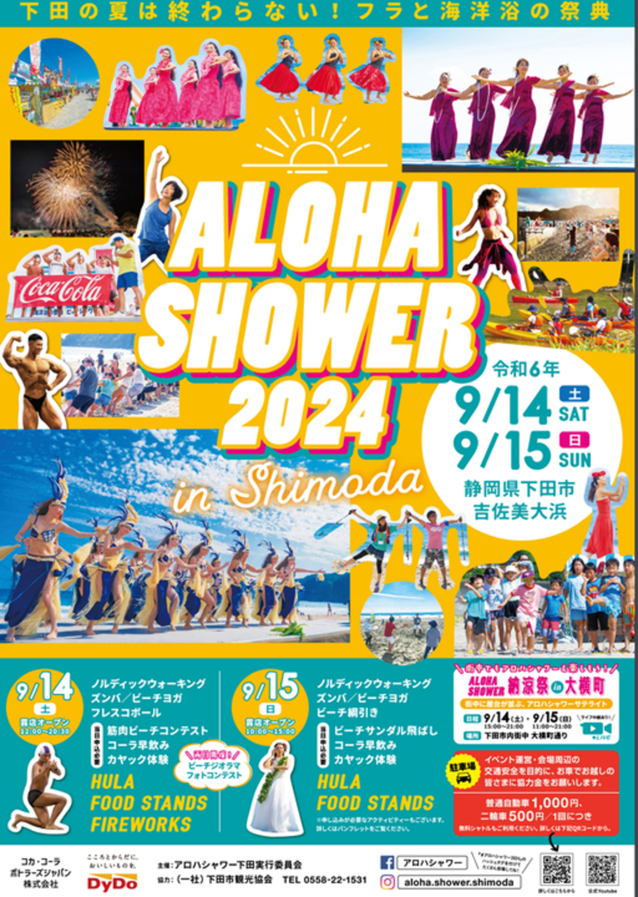14日(土)から下田でアロハシャワー開催予定 - イベとぴ ～ふじ楽いず楽～