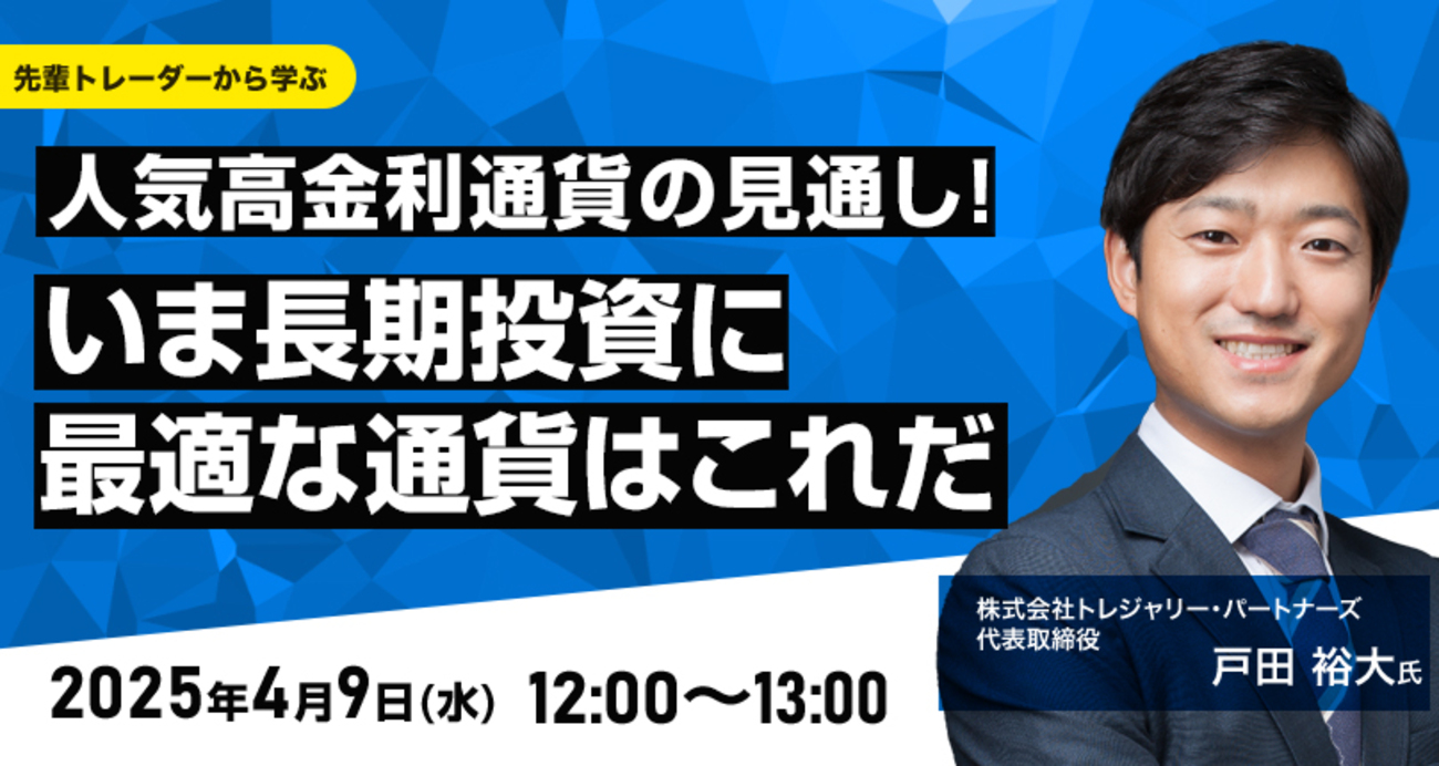 きょう開催オンラインセミナー「人気高金利通貨の見通し！いま長期投資に最適な通貨はこれだ」2025/4/9 - 外為どっとコム マネ育チャンネル