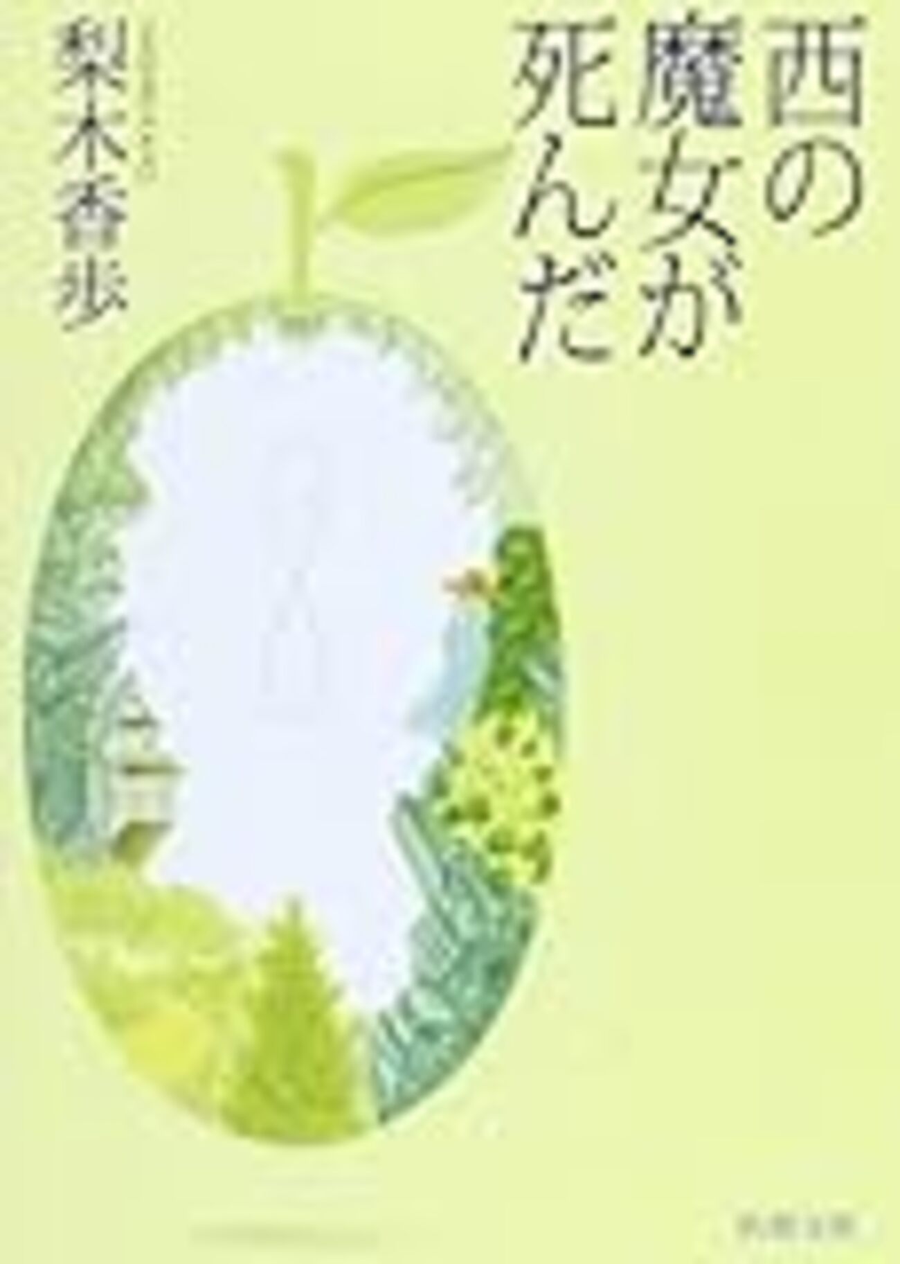 西の魔女が死んだ」を読んだ - mmpoloの日記