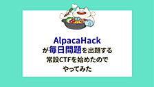 AlpacaHackが毎日問題を出題する常設CTFを始めたのでやってみた