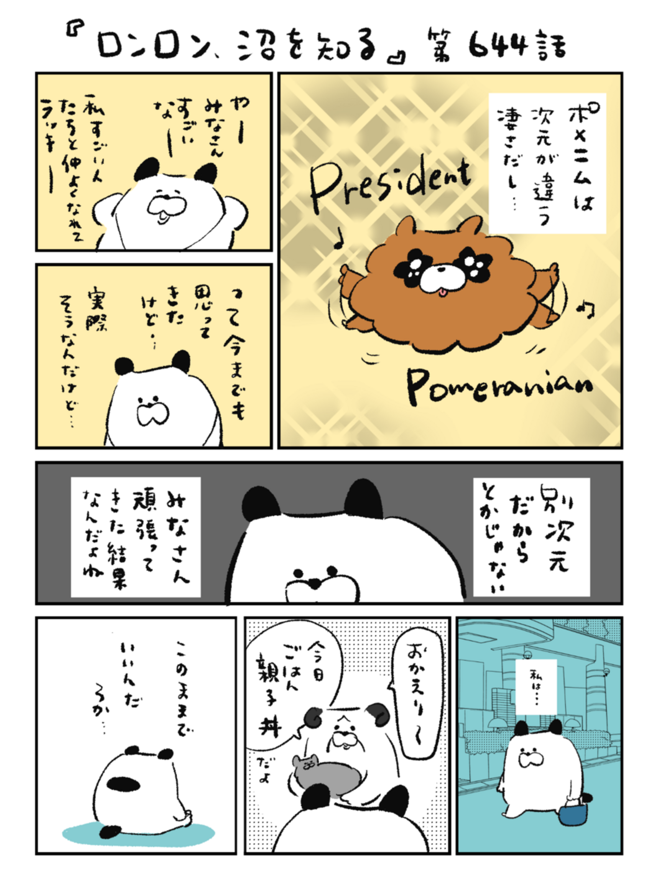 「ロンロン、沼を知る」第644話