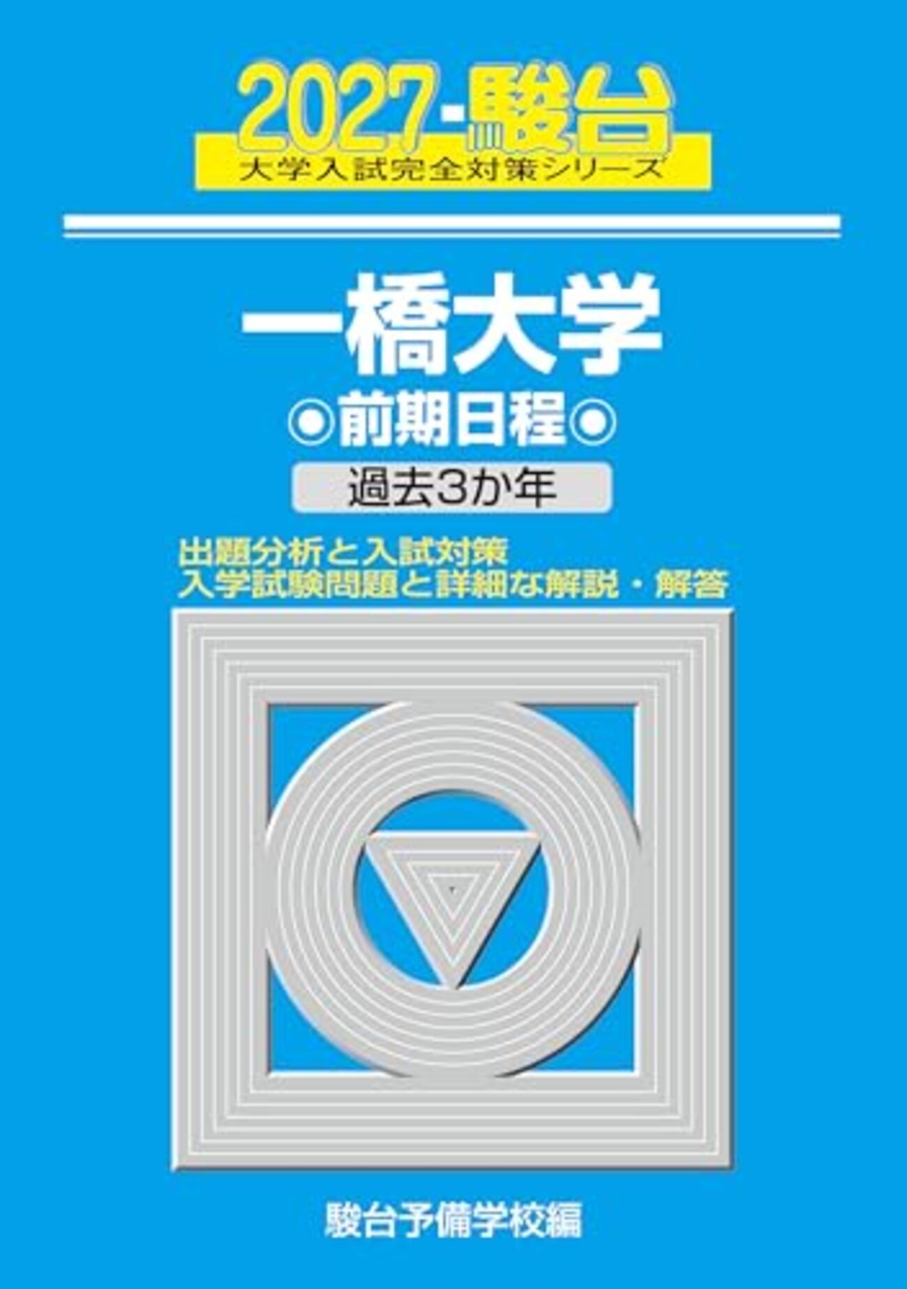 ⭐️ 一橋大学 前期日程 駿台　青本　2004〜2021 【一橋祭パンフ付き】 一橋大学駿台青本2027年度版発売｜購入はこちらから - 問題集・過去問