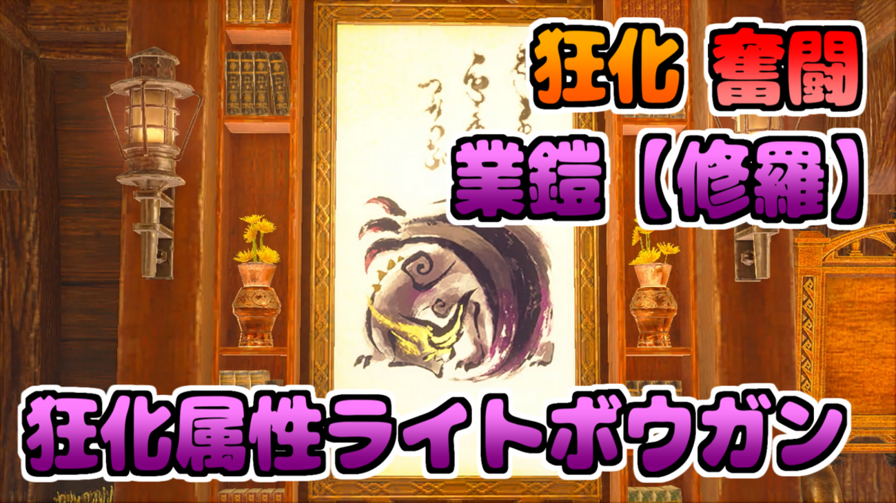 MHRise:SB】#22 火力と生存の両立ならコレ！狂化属性ライトボウガン