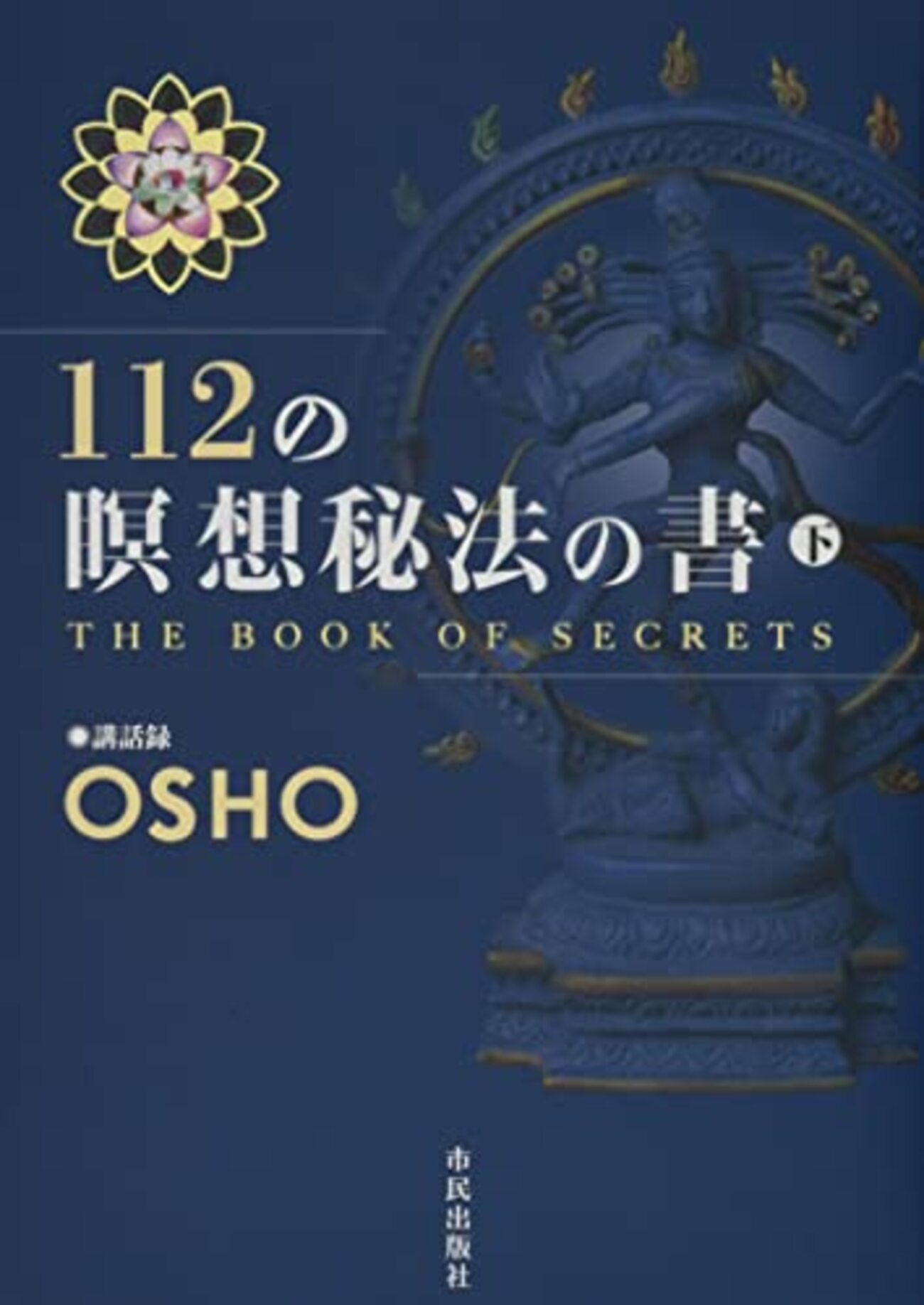 112の瞑想秘法の書（下）』（OSHO）＜9冊目『生の神秘』より＞ - MBA 