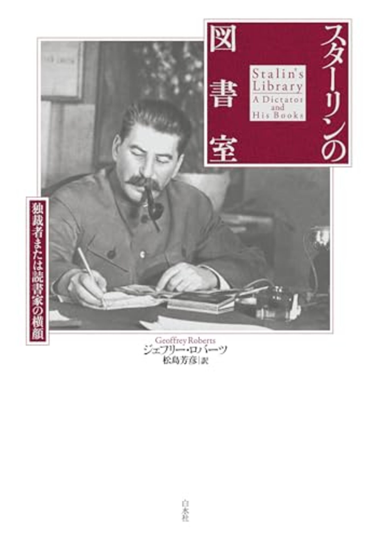 知られざるスターリン 41a0dPuW2EL._SY200_QL15_.jpg