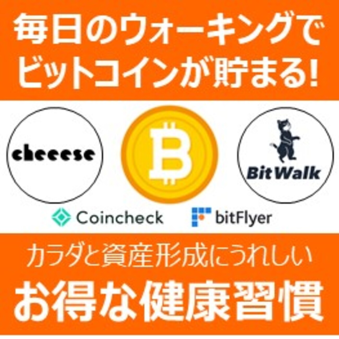 毎日のウォーキングでビットコインが貯まる！】カラダと資産形成にうれしい『お得な健康習慣』 - マイペース投資のススメ