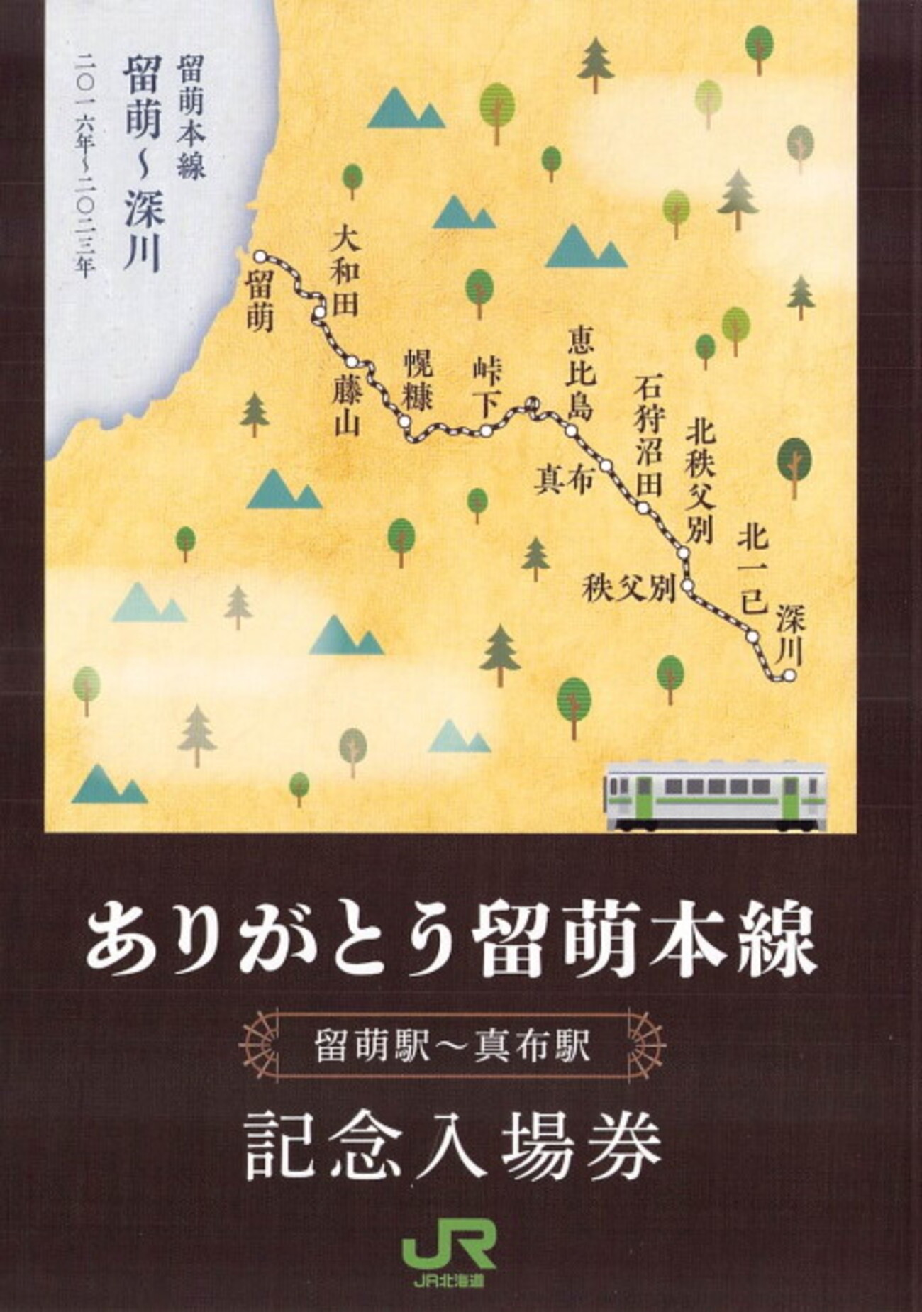 ありがとう留萌本線記念入場券 - 続・吾輩はヲタである
