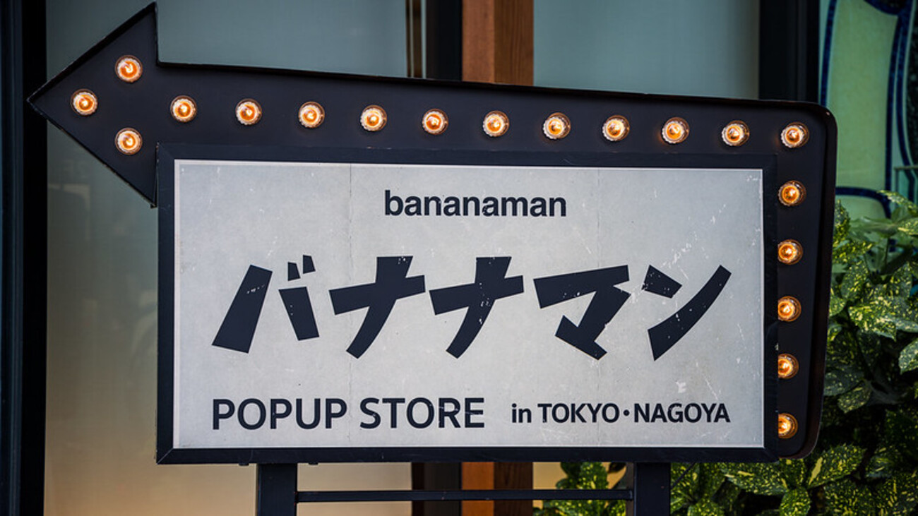 バナナマン ポップアップストア2025」に行ってきたが欲しいモノは全滅