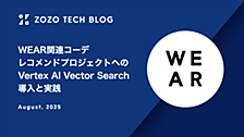 WEAR関連コーデレコメンドプロジェクトへのVertex AI Vector Search導入と実践