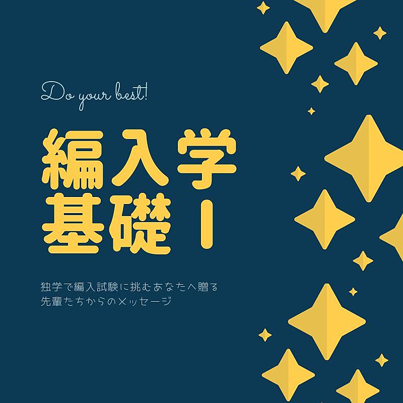 H30 カテゴリーの記事一覧 編入学基礎 2単位