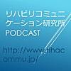 リハビリコミュニケーション研究所podcast