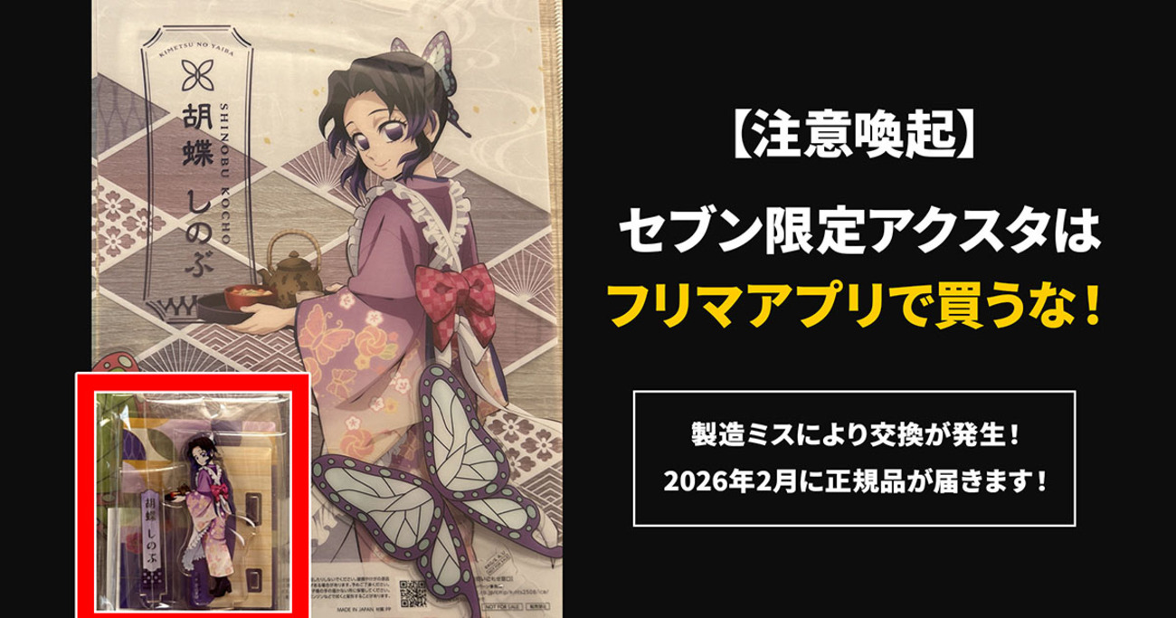 鬼滅セブンネット限定「背景付アクリルスタンド」の製造ミス解説と 